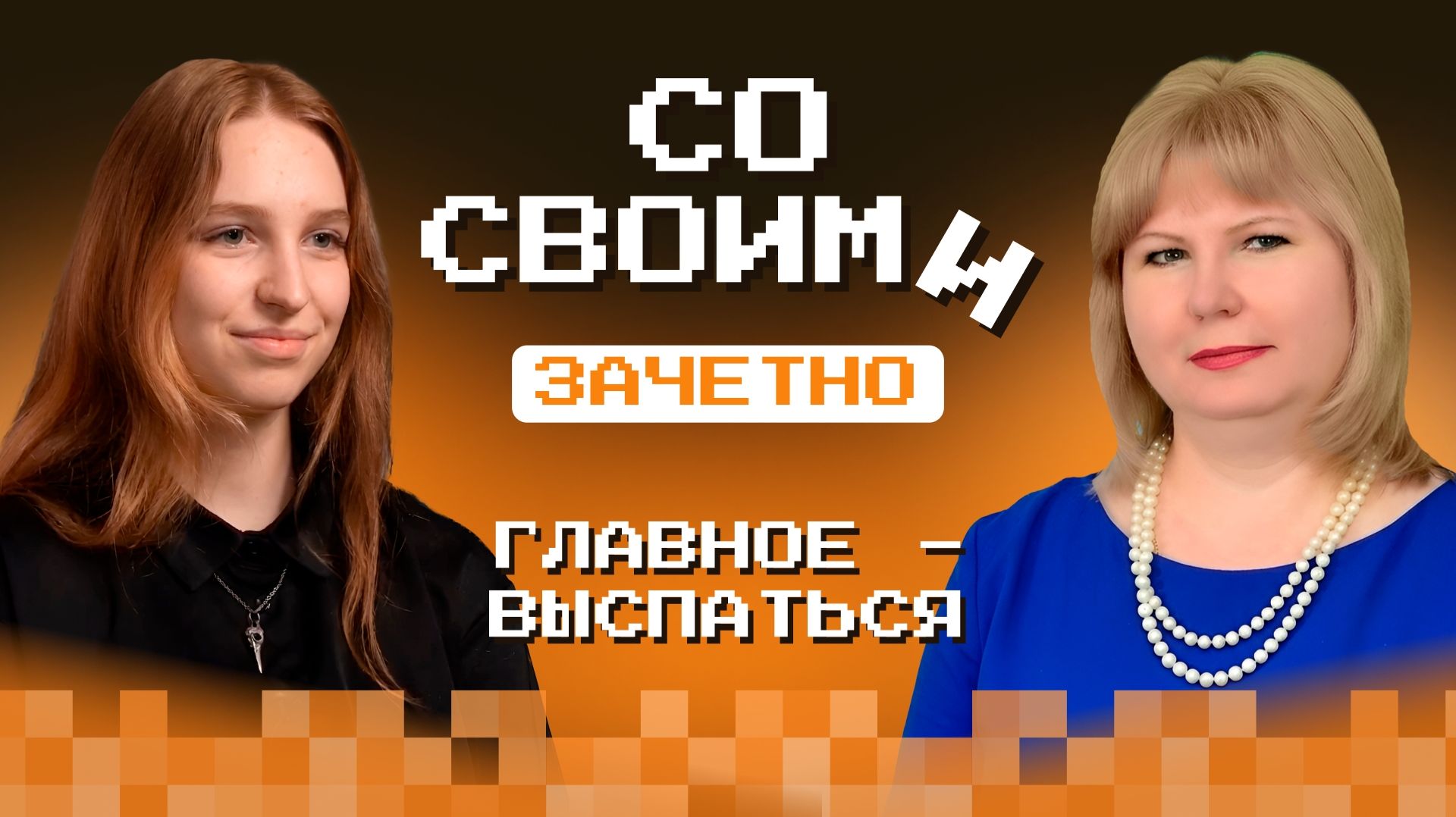 "Со своими: зачтено" с Анной Котовой, 1 курс "Конструирование и технология электронных средств"