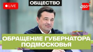 Ежегодное обращение губернатора Андрея Воробьёва к жителям Подмосковья. Трансляция