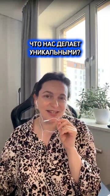 Что нас делает уникальными? #развитие #отношения #работанадсобой