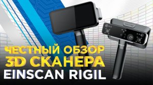 Shining 3D EinScan Rigil / Честный обзор мобильного 3D сканера и качество 3D сканирования деталей