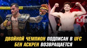 Экс-двойной чемпион подписан в UFC / Бен Аскрен возвращается в спорт