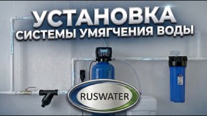 УСТАНОВКА СИСТЕМЫ УМЯГЧЕНИЯ ВОДЫ ДЛЯ ЧАСТНОГО ДОМА #смягчениеводы  #жёсткаявода #установкафильтра