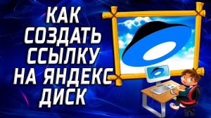 Как создать ссылку на яндекс диск на компьютере