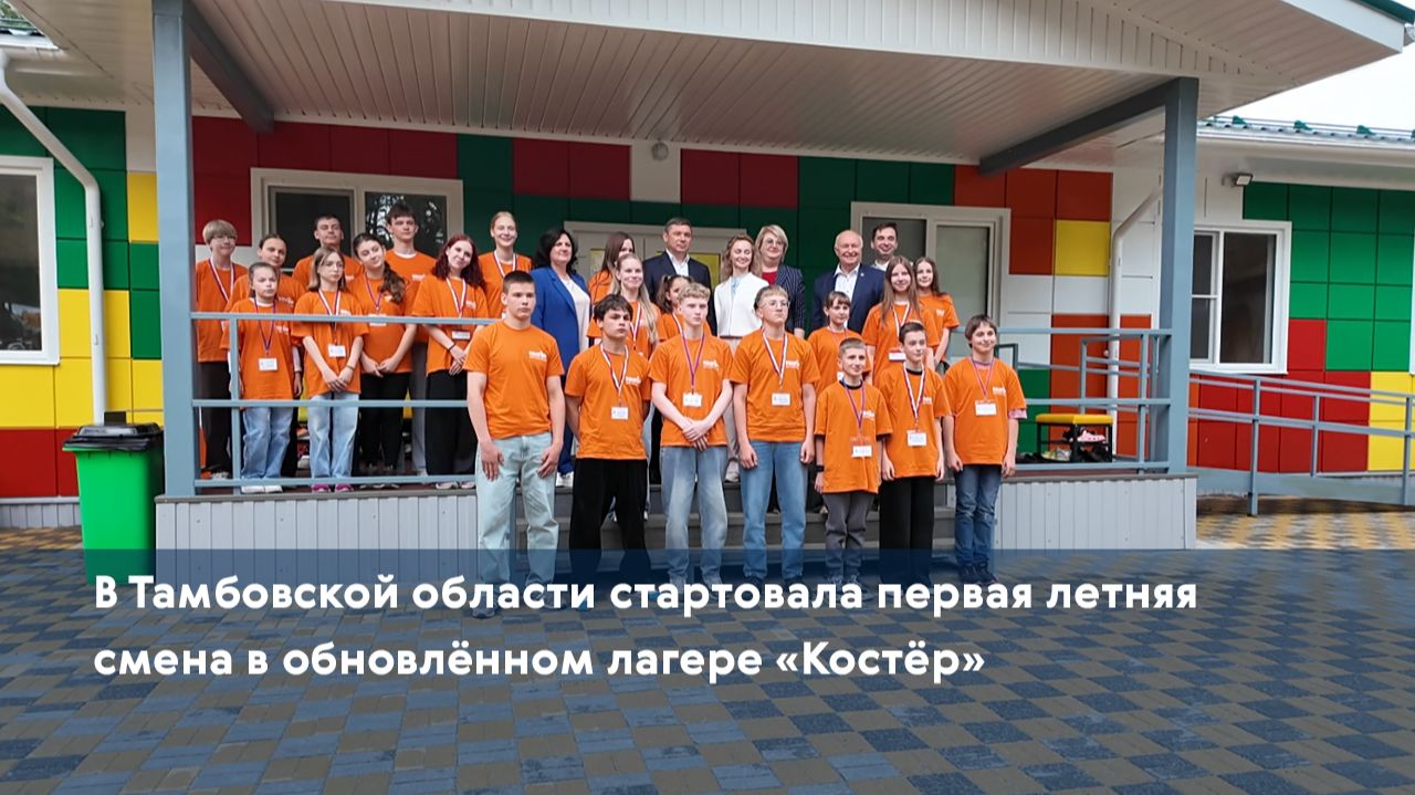 В Тамбовской области стартовала первая летняя смена в обновлённом лагере «Костёр»