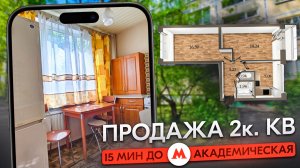 Продажа 2к.кв. 15 мин. до ст.м. Академическая