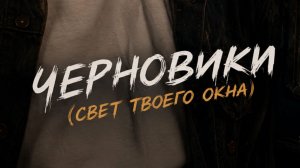 Черновики