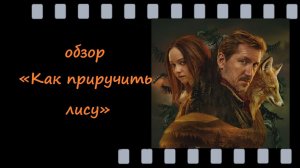 Как приручить лису, 2025 — российский триллер с Кириллом  Кяро