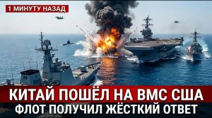 Китай совершил роковую ошибку в море и ВМС США показали ответ, которого никто не ждал