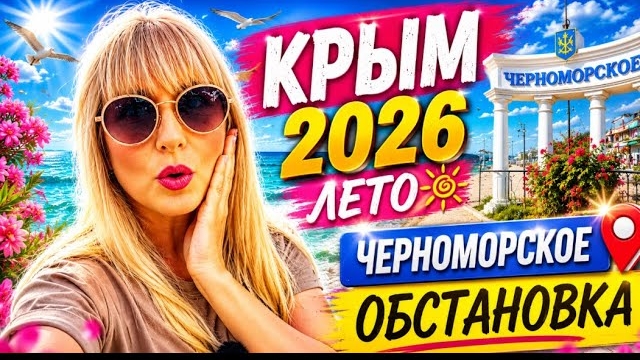 КРЫМ 2.06.26 😳 Что с БЕНЗИНОМ❗️Пляж и атмосфера в Черноморском 👀 СМОТРИТЕ сами. смотреть онлайн