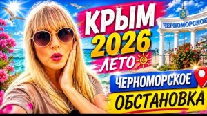 КРЫМ  2.06.26 😳  Что с БЕНЗИНОМ❗️Пляж и атмосфера в Черноморском 👀 СМОТРИТЕ сами.