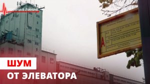 Шум от элеватора. ГОРЯЧАЯ ЛИНИЯ