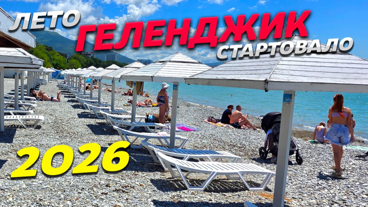 ГЕЛЕНДЖИК-2026! ЛЕТО СТАРТОВАЛО! ПОКАЗЫВАЮ реальную ОБСТАНОВКУ! ВСЯ ПРАВДА! ОТМЕЧАЕМ начало СЕЗОНА! смотреть онлайн