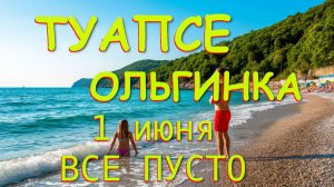 Туапсе, Туапсе сегодня, Новости туапсе, Ольгинка, Погода Туапсе,туапсинский район, Пляжи Туапсе