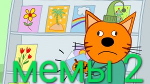 мемы 2