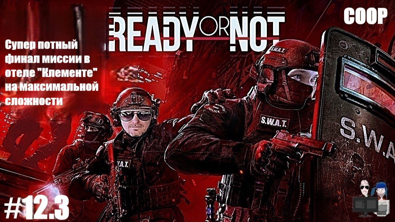 Ready or Not в 2026 - #12.3 Супер потный финал миссии отель Клементе