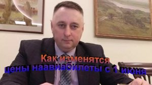 Как изменятся цены на авиабилеты с 1 июня