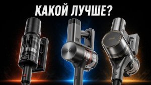 Какой из ТОП-3 взять в 2026? Dreame R20, Xiaomi G20 Max или Okami V620