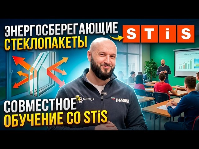 Энергосберегающие стеклопакеты |  Совместное обучение со STiS