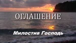 Милостив Господь