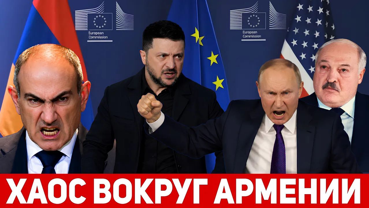СРОЧНО! Армения готова выйти из ЕАЭС. Громкие заявления Зеленского и Лукашенко об Армении смотреть онлайн