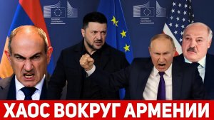 СРОЧНО! Армения готова выйти из ЕАЭС. Громкие заявления Зеленского и Лукашенко об Армении