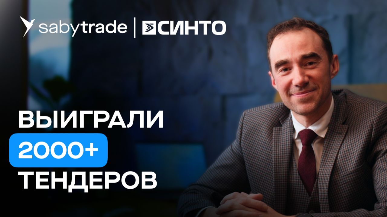 Автоматизация процесса тендерных продаж и закупок: как выиграть более 2000 тендеров | Отзыв Saby