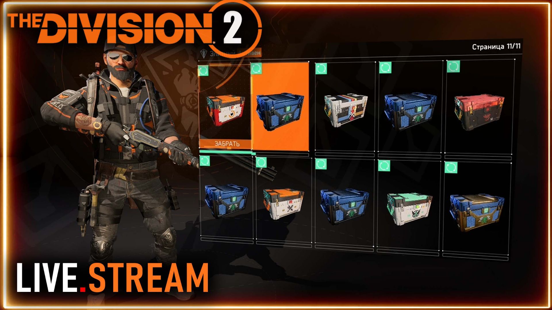 Division 2 stream ⚡ Ивент расширения сезона ⚡ ПВЕ, легендарки, возможно эскалации 10 смотреть онлайн