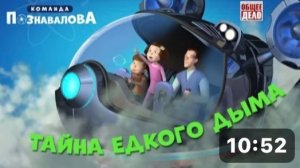 Мультфильм — Тайна едкого дыма