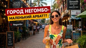 Город Негомбо- маленький Арбат??