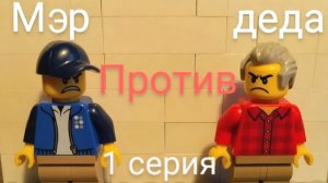 МЭР ПРОТИВ ДЕДА - 1 сезон 1 серия | lego сериал