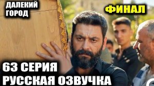 Далекий город 63 серия ФИНАЛ| анонс