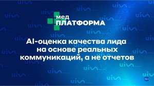 AI-оценка качества лида на основе реальных коммуникаций, а не отчетов. Екатерина Владек МЕДПЛАТФОРМА
