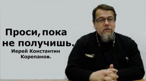 Сколько можно просить? Иерей Константин Корепанов.