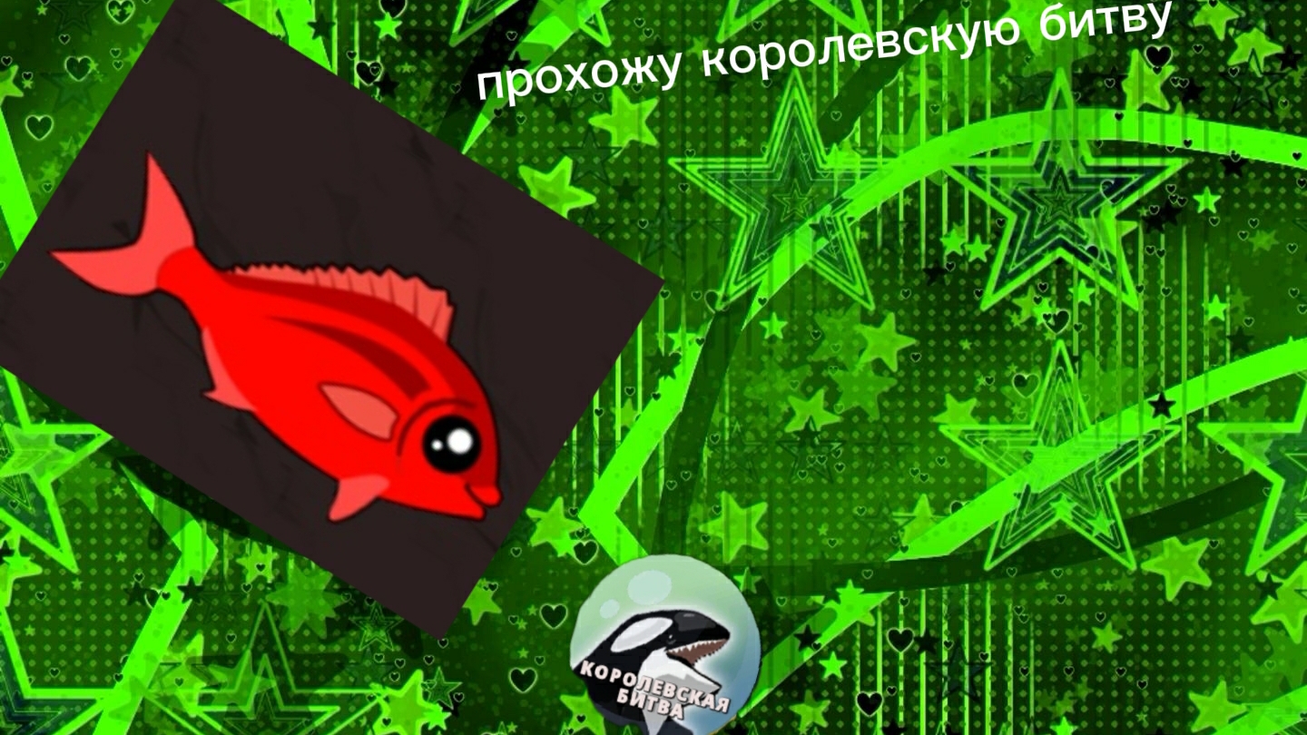 прохождение королевской битвы fish royale победил Викиоуза и Кейко смотреть онлайн