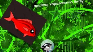 прохождение королевской битвы fish royale победил Викиоуза и Кейко