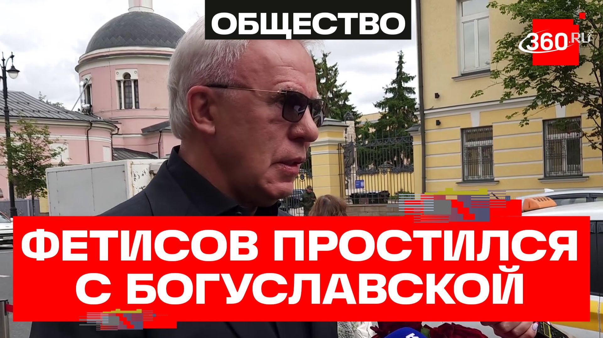Вячеслав Фетисов на прощании с Зоей Богуславской вспомнил ее 100-летний юбилей