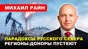 НЕНЕЦКИЙ ОКРУГ / Миллиарды в центр, люди — на выезд // Михаил РАЙН