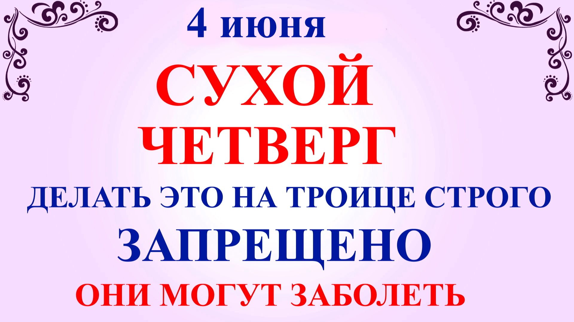 4 июня День Василиска, Четверг. Что нельзя делать 4 июня. Народные приметы и традиции смотреть онлайн