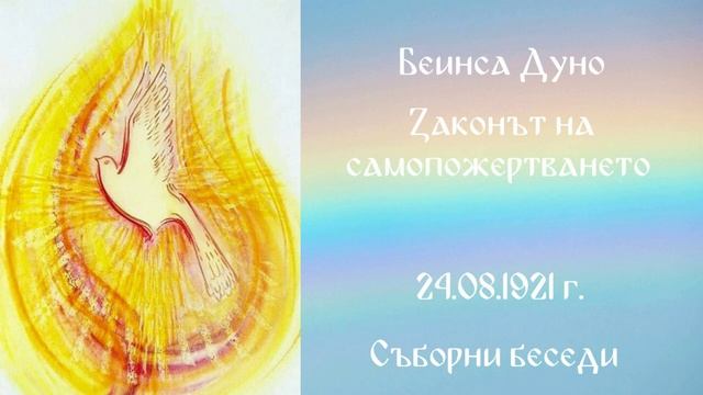 1921_08_24 - Законът на самопожертването - СБ, 1919-1921-чете Нели Недялкова