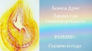 1921_08_24 - Законът на самопожертването - СБ, 1919-1921-чете Нели Недялкова
