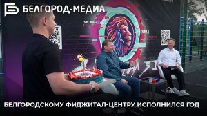 Белгородскому фиджитал-центру исполнился год