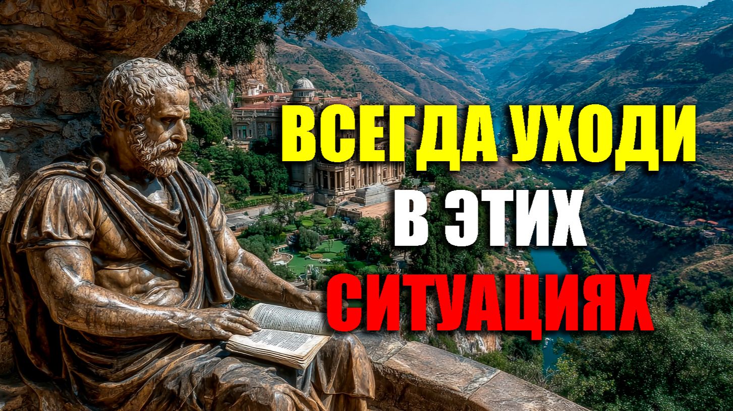 9 СИТУАЦИЙ В КОТОРЫХ НУЖНО НЕМЕДЛЕННО УХОДИТЬ! | Стоицизм.