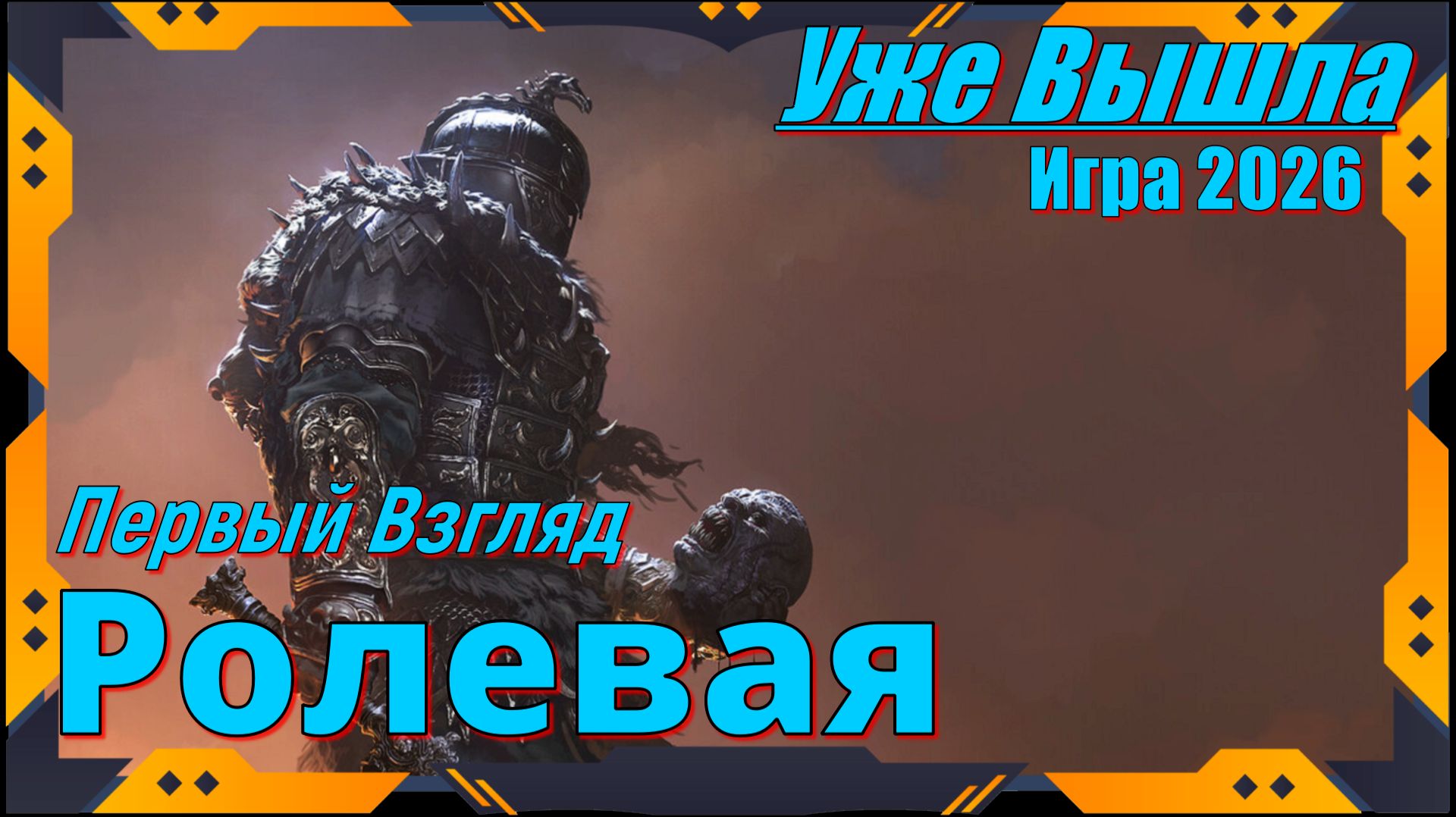 Fatekeeper - НОВИНКА игр Релиз на ПК