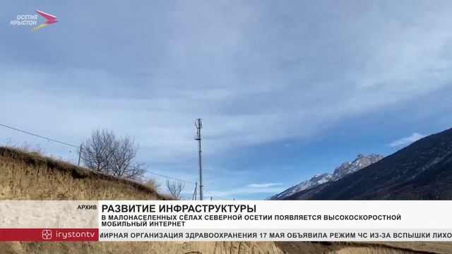 В малонаселенных сёлах Северной Осетии появляется высокоскоростной мобильный интернет