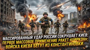 💥Меркурис | Киев в руинах: Россия применила „Цирконы“ - ВСУ в панике бежит из Константиновки