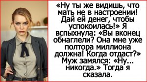 Аудио рассказ Ну ты же видишь мать не в настроении! Ну дай ты ей денег! Сказал муж. Истории из жизни