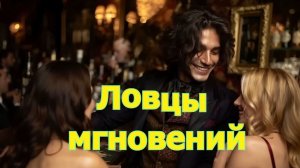 Ловцы мгновений