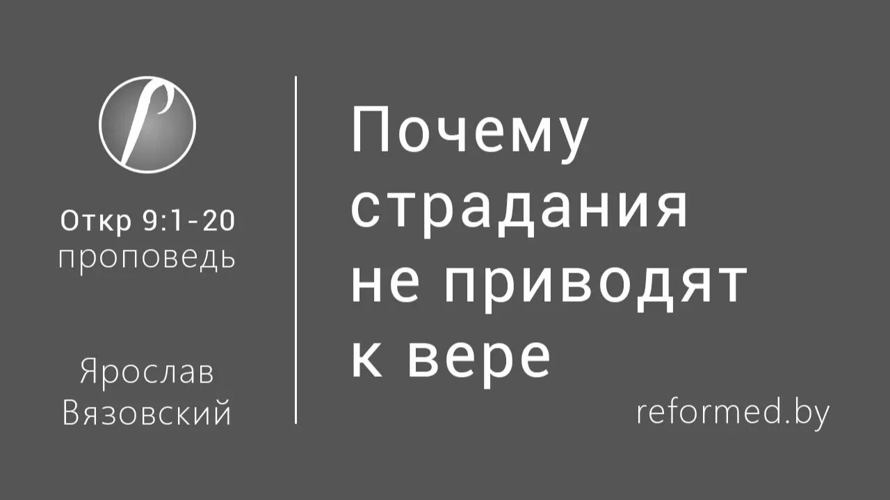 Откровение | Почему страдания не приводят к вере || пастор Ярослав Вязовский
