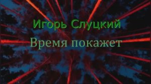 Видеоклип на песню «Время покажет» Игорь Слуцкий, 2008г.
