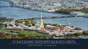Заседание Попечительского совета  Государственного музея истории Санкт-Петербурга